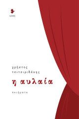 Η αυλαία: Ποιήματα
