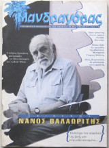 Μανδραγόρας (τεύχος 27) - Νάνος Βαλαωρίτης