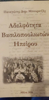 Αδελφότητα Βασιλοπουλιωτών Ηπείρου