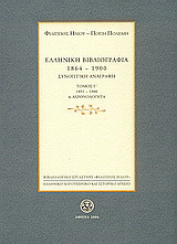 Ελληνική βιβλιογραφία 1864-1900: Συνοπτική αναγραφή: 1891-1900 και αχρονολόγητα
