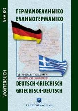 Γερμανοελληνικό - Ελληνογερμανικό Λεξικό Τσέπης