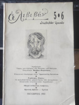 Αλεβεθάν Ερευνάν τεύχος 5*6 Οκτώβριος 1992
