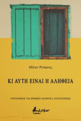 Κι αυτή είναι η αλήθεια
