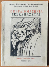 Η Εβραιομασωνία Ξεσκεπάζεται