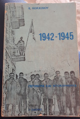 1942-1945 Γεγονότα και ντοκουμεντα