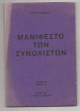 Μανιφέστο των συνολιστών Αργύρης Τσακλιάς 1986