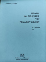 Ιστορία και Εισηγήσεις του Ρωμαικού Δικαίου Β'/Γ' Έκδοση Ια