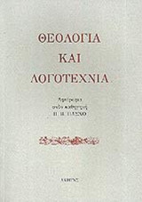 ΘΕΟΛΟΓΙΑ ΚΑΙ ΛΟΓΟΤΕΧΝΙΑ
