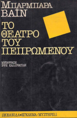 Το θέατρο του πεπρωμένου