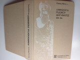Ανθολογία ρωσικού διηγήματος 1830-1916