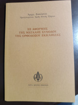 Εξ αφορμής της μεγάλης συνόδου της ορθοδόξου εκκλησίας