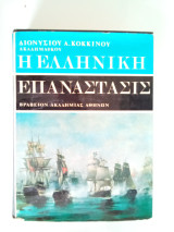 Η Ελληνική Επανάστασις , τόμος τέταρτος
