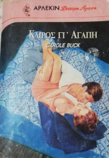 Καιρός γι' αγάπη Άρλεκιν Δεύτερη Αγάπη Νο 461