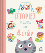 Ιστορίες σε 5 λεπτά: Από 4 ετών