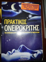 Πρακτικός Ονειροκρίτης