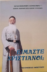 Είμαστε Χριστιανοί;
