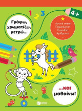 Γράφω, χρωματίζω, μετρώ… και μαθαίνω! 4+: Je colorie et j'apprends: 4+