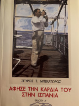 Άφησε την καρδιά του στην Ισπανία