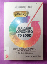 Παιδεία ορόσημο το 2000