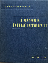 Η Νεφρολογία εν τη καθ' ημέραν πράξει