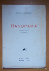 Πανόραμα
