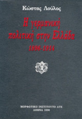 Η ΓΕΡΜΑΝΙΚΗ ΠΟΛΙΤΙΚΗ ΣΤΗΝ ΕΛΛΑΔΑ 1896-1914