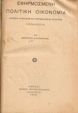 Εφηρμοσμένη πολιτική οικονομία, Στοιχεία αγροτικής και βιομηχανικής πολιτικής