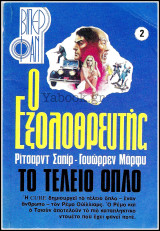 Βίπερ Φαν #2 (907): Το τέλειο όπλο