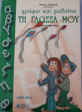 Γράφω και μαθαίνω τη γλώσσα μου