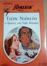 Ο θρύλος του Σάιν Μόραγκ Άρλεκιν Συλλογή Νο 230