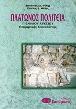 Πλάτωνος Πολιτεία Γ΄ ενιαίου λυκείου: Θεωρητικής κατεύθυνσης