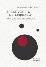 Η ελευθερία της έκφρασης: Μια δύστροπη έννοια