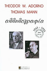 ΑΛΛΗΛΟΓΡΑΦΙΑ 1943-1955