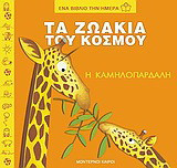 Τα ζωάκια του κόσμου, η καμηλοπάρδαλη