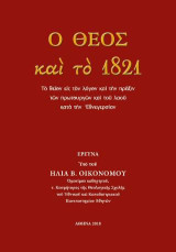 Ο Θεός και το 1821: Το θείον εις τον λόγον και την πράξιν των πρωτουργών και του λαού κατά την Εθνεγερσίαν