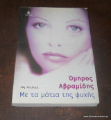 Με τα μάτια της ψυχής 2000