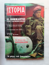 Ιστορία Εικονογραφημένη Μάρτιος 1970 Τεύχος 21