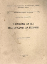 Η επανάστασις του 1854 και αι εν Θεσσαλία ιδία επιχειρήσεις