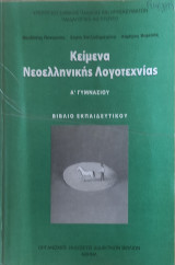 Κείμενα νεοελληνικής λογοτεχνίας Α΄ γυμνασίου 2006 ( Βιβλίο Εκπαιδευτικού)