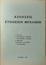 Ασκήσεις στοιχείων μηχανών