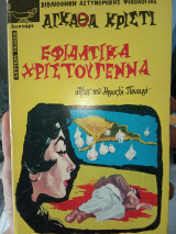 Εφιαλτικά Χριστούγεννα