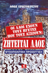 Οι Λαοί έχουν τους Ηγέτες που τους Αξίζουν; Ή "Ζητείται Λαός"