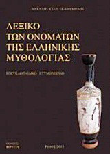 Λεξικό των ονομάτων της ελληνικής μυθολογίας: Εγκυκλοπαιδικό, ετυμολογικό