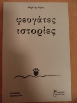 Φευγατες ιστορίες
