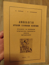 Ανθολόγιο αρχαίων ελληνικών κειμένων