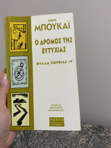 Ο δρόμος της ευτυχίας. Φύλλα Πορείας IV: Φύλλα πορείας IV