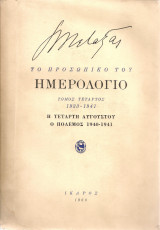 Το προσωπικό του ημερολόγιο, Τόμος τέταρτος 1933-1941