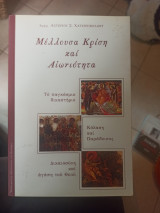 Μέλλουσα κρίση και αιωνιότητα