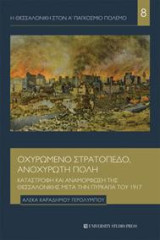 Οχυρωμένο στρατόπεδο, ανοχύρωτη πόλη: Καταστροφή και αναμόρφωση της Θεσσαλονίκης μετά την πυρκαγιά του 1917
