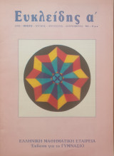 Ευκλείδης Α΄, τεύχος πρώτο, έτους 1993